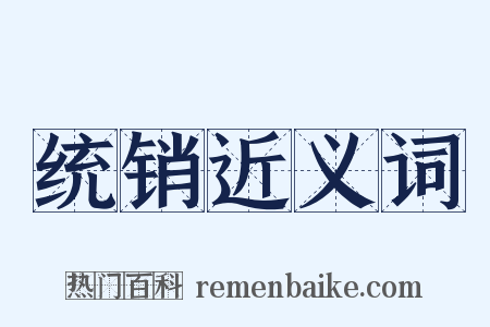 统销近义词是什么意思的图片